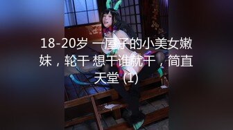 18-20岁 一屋子的小美女嫩妹，轮干 想干谁就干，简直天堂 (1)