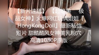 【新片速遞】  【超唯美❤️极品女神】火爆网红玩偶姐姐『HongKongDoll』最新私信短片 甜酷酷风女神美乳粉穴 高清1080P原版 