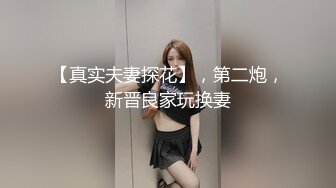 【新片速遞】短发轻熟女经典蝴蝶逼户型，特写手指揉搓阴蒂，露脸口交挑逗阴茎对白刺激