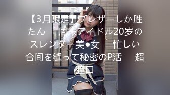 【3月限定】ブレザーしか胜たん❤️周末アイドル20岁のスレンダー美●女❤️忙しい合间を缝って秘密のP活❤️超膣口