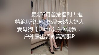 Tims大神 ❤️· 巨乳尤物学生妹，万里挑一的极品，关键还长得漂亮，操起来爽的无法五天，乳中豪爽，呻吟超级酥美！