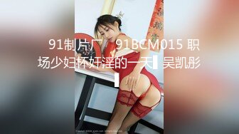 ✿91制片厂✿ 91BCM015 职场少妇杯奸淫的一天▌吴凯彤▌