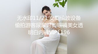 无水印11/21 女厕偷放设备偷拍游客尿尿时尚眼镜美女透明白内裤VIP1196