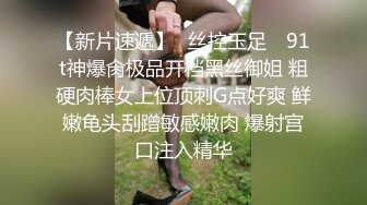 个人珍藏！Pans经典人气女神西门小玉直播回放 美艳脸蛋眼神勾魂 黑丝翘臀丁字裤身材火辣