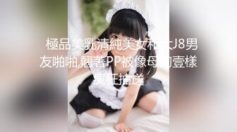 ✨JK眼镜娘萌妹✨十个眼镜九个骚 还有一个在被操，眼镜娘小可爱微露脸激情性爱，身材一级棒的小母狗