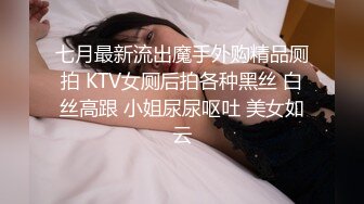 七月最新流出魔手外购精品厕拍 KTV女厕后拍各种黑丝 白丝高跟 小姐尿尿呕吐 美女如云