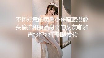 不怀好意的黄毛小哥暗藏摄像头偷拍和极品身材的女友啪啪 直接把她干到腿发软