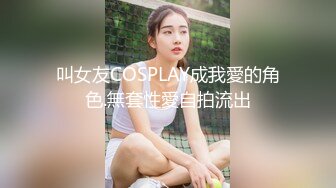 叫女友COSPLAY成我愛的角色.無套性愛自拍流出