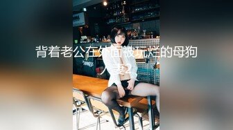 原创手势验证 蒙眼操99年骚货情趣内衣