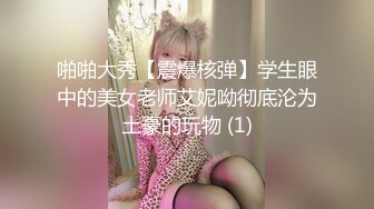 【激情按摩探花】668按摩后欲火焚身，约小少妇啪啪，又圆又白又大美乳，掰开双腿舔黑森林，后入啪啪