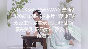 STP13368 台湾SWAG 最新2020新年强档啪啪片 淫乱KTV双公主性爱实录 疯狂4P乱操 漂亮美乳 极品女神 沙发上骑乘爆操