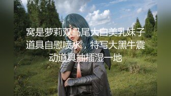 不做万人追淑女却要做金主的小母狗，女神【uares】被土豪爸爸圈养各种调教