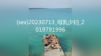 (sex)20230713_母乳少妇_2019791996