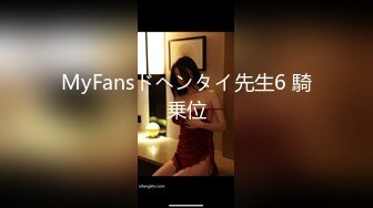 MyFansドヘンタイ先生6 騎乗位