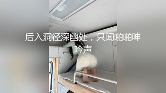 后入洞径深幽处，只闻啪啪呻吟声