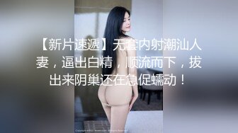 贤惠、温柔、大方邻家型小姐姐,看外表很适合娶了当媳妇,没想到也臊