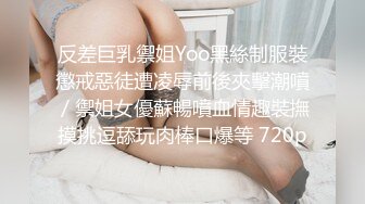 反差巨乳禦姐Yoo黑絲制服裝懲戒惡徒遭凌辱前後夾擊潮噴／禦姐女優蘇暢噴血情趣裝撫摸挑逗舔玩肉棒口爆等 720p