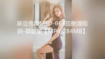 麻豆传媒MSD-065应酬潜规则-郭童童【MP4/284MB】