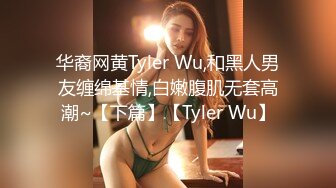 ⚫️⚫️极品反差露脸嫩妹！天然巨乳可盐可甜COSER清纯美少女【奈汐酱】最新付费作品-蛛肆