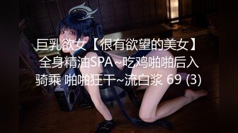 巨乳欲女【很有欲望的美女】全身精油SPA~吃鸡啪啪后入骑乘 啪啪狂干~流白浆 69 (3)