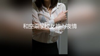 和空乘学校女神一夜情