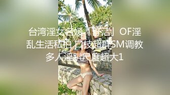 热门人妖 ·Ts艾莉娜 ·  小巧精灵，舌吻，互操，黑丝被哥哥扯开，肏的菊花爆开！