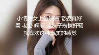 小情侣女上位啪啪 老婆真好看 老公 啊啊 这妹子表情好骚 就喜欢这种真实的感觉