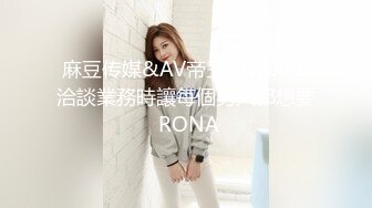 麻豆传媒&AV帝王 DW002 洽談業務時讓每個男人都想要 RONA