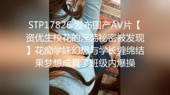 STP17826 发布国产AV片【资优生校花的淫荡祕密被发现】花痴学妹幻想与学长缠绵结果梦想成真了班级内爆操