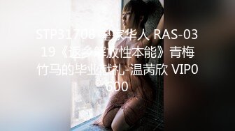 STP31708 皇家华人 RAS-0319《返乡解放性本能》青梅竹马的毕业献礼-温苪欣 VIP0600