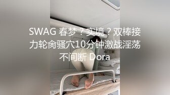 绿帽老公带着年轻的漂亮老婆参加淫乱的4P聚会一女战三男完美露脸