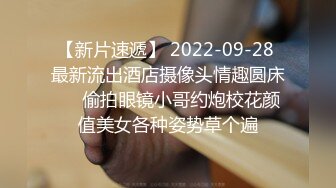 【新片速遞】 2022-09-28 最新流出酒店摄像头情趣圆床❤️偷拍眼镜小哥约炮校花颜值美女各种姿势草个遍