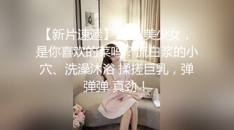 甜美乖巧00后妹妹！肉肉身材连体网袜！无毛嫩穴道具自慰