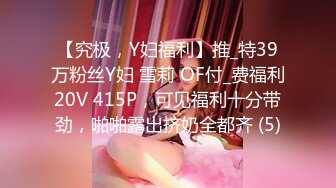 【究极，Y妇福利】推_特39万粉丝Y妇 雪莉 OF付_费福利20V 415P，可见福利十分带劲，啪啪露出挤奶全都齐 (5)