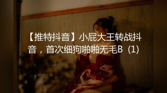 【推特抖音】小屁大王转战抖音，首次细狗啪啪无毛B  (1)