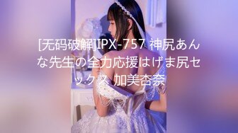 [无码破解]IPX-757 神尻あんな先生の全力応援はげま尻セックス 加美杏奈