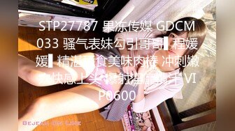 STP27787 果冻传媒 GDCM033 骚气表妹勾引哥哥▌程媛媛▌精湛舔食美味肉棒 冲刺嫩穴快感上头 爆射淫靡精汁 VIP0600