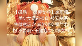 【极品❤️嫩模女神】岚可樱✨ 美少女婚前检查 被无良医生肆意玩穴 威胁淫交爆艹尤物 不要啊~玉腿炮架口爆女神