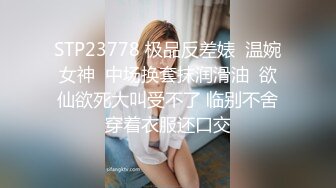 巨乳欲女【很有欲望的美女】全身精油SPA~吃鸡啪啪后入骑乘 啪啪狂干~流白浆 69 (1)