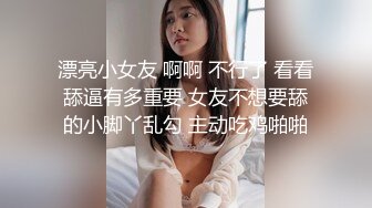 漂亮小女友 啊啊 不行了 看看舔逼有多重要 女友不想要舔的小脚丫乱勾 主动吃鸡啪啪