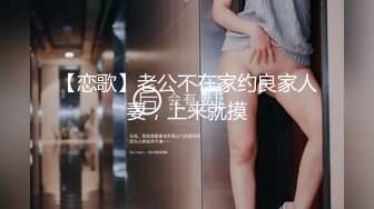 【恋歌】老公不在家约良家人妻，上来就摸