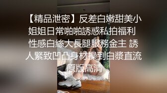 【精品泄密】反差白嫩甜美小姐姐日常啪啪誘惑私拍福利 性感白絲大長腿服務金主 誘人緊致凹凸身材操到白漿直流 原版高清