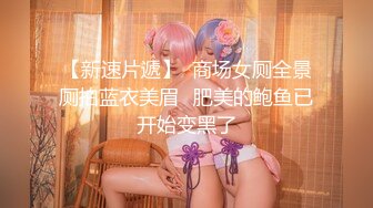 【新速片遞】  商场女厕全景厕拍蓝衣美眉⭐肥美的鲍鱼已开始变黑了