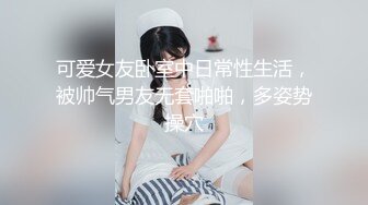 【极品稀缺魔手外购】最新《疯狂抖音》外篇之《抖音擦边8》各种闪现走光刷边 走私会议房给男友口爱 这期超精彩-美女露点