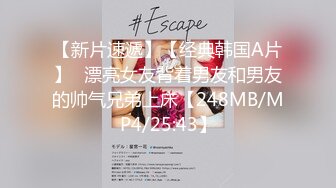 【新片速遞】【经典韩国A片】☝漂亮女友背着男友和男友的帅气兄弟上床【248MB/MP4/25:43】