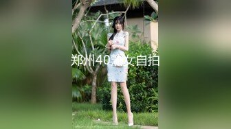 郑州40熟女自拍