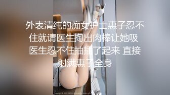 全網推薦】【泄露】同居兩年半反差女友爆出大量私密照片和視頻 外表清純可愛內心淫蕩無比～4V高清原版