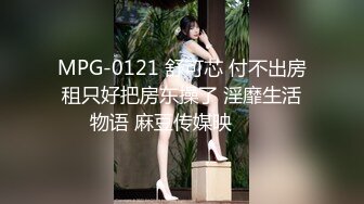 MPG-0121 舒可芯 付不出房租只好把房东操了 淫靡生活物语 麻豆传媒映���