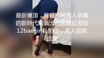 大长腿少女 白嫩柔软娇嫩美少女 超清纯奶油肌肤 筷子般的美腿，插入蝴蝶美逼 声音好嗲 极品大长腿反差婊