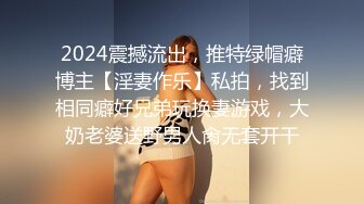 2024震撼流出，推特绿帽癖博主【淫妻作乐】私拍，找到相同癖好兄弟玩换妻游戏，大奶老婆送野男人肏无套开干